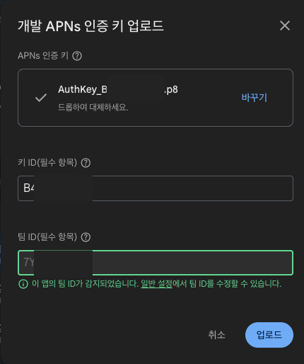 APN 인증 키 업로드 다이얼로그