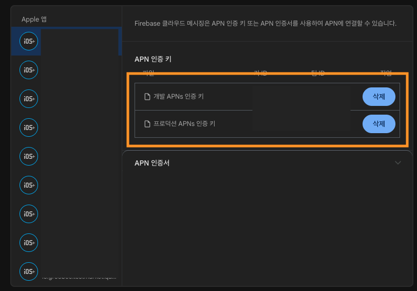 APN 인증 키 업로드 완료 예시